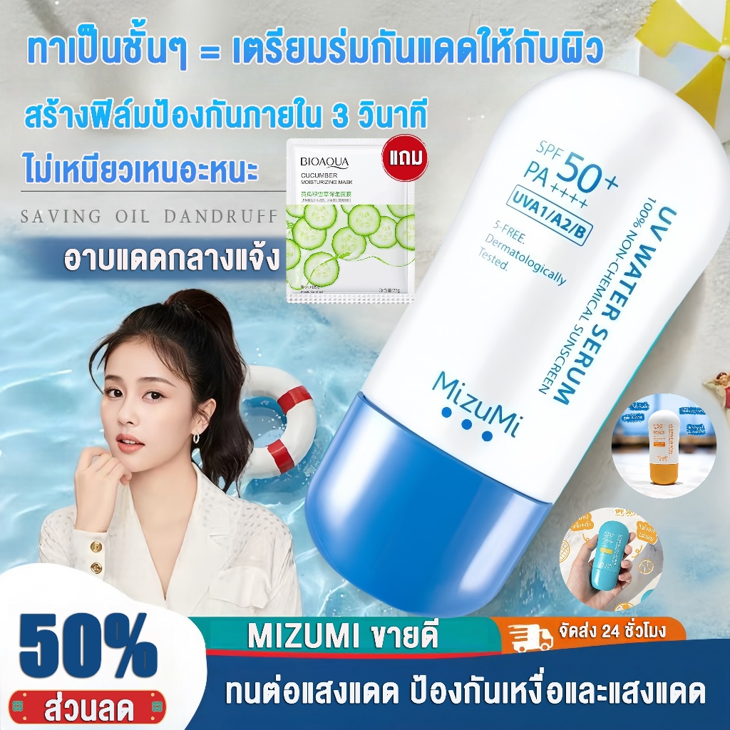 MIZUMI ครีมกันแดด UV WATER SERUM / DEFENSE PRO / ACTIVE SPORT SPF50+ PA++++ มีไลฟ์ กันแดด ครีมกันแดด