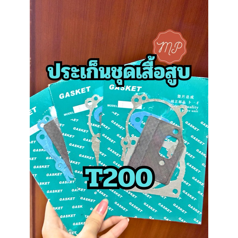 ประเก็นชุดเสื้อสูบ T200 อย่างดี