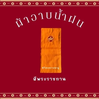 ผ้าอาบฝน ขนาด 1.8 เมตร ใช้สำหรับถวายพระสงฆ์ในพิธีต่างๆ