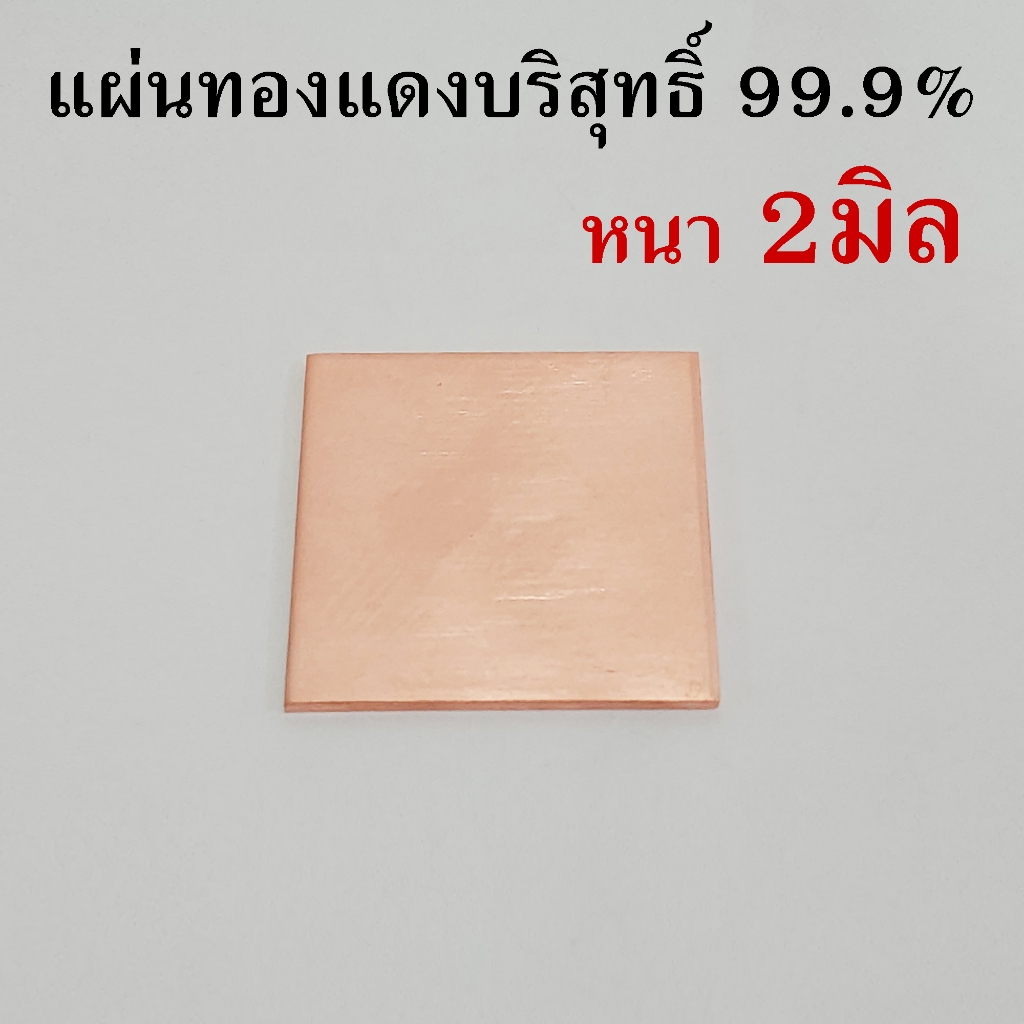 แผ่นทองแดงหนา 2มิล ขนาดก.xย.ไม่เกิน10ซม. (ความบริสุทธิ์99.9%) รับตัดตามขนาดที่ต้องการ