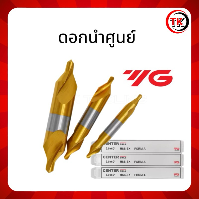 ดอกนำศูนย์ HSS 60องศา ยี่ห้อ YG สีทอง (1มิล-5มิล) CENTER DRILL HSS