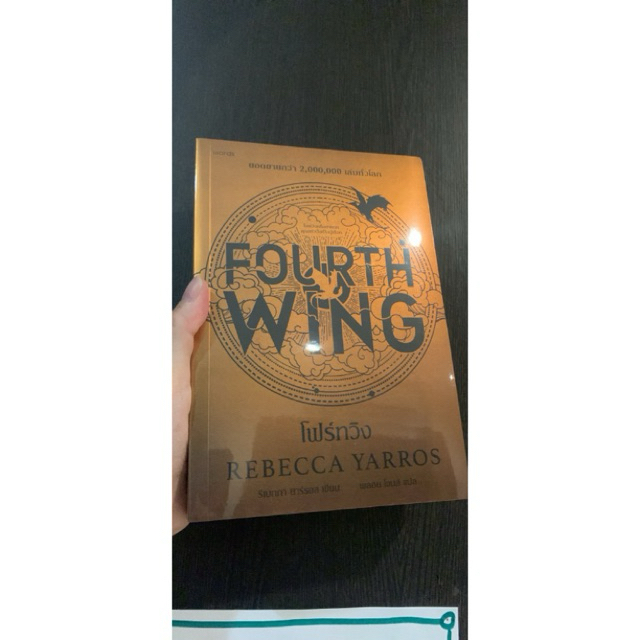 [ลดราคาจากปก] 🔥Forth wing 🔥นวนิยายขายดี ของใหม่ยังไม่แกะซีล
