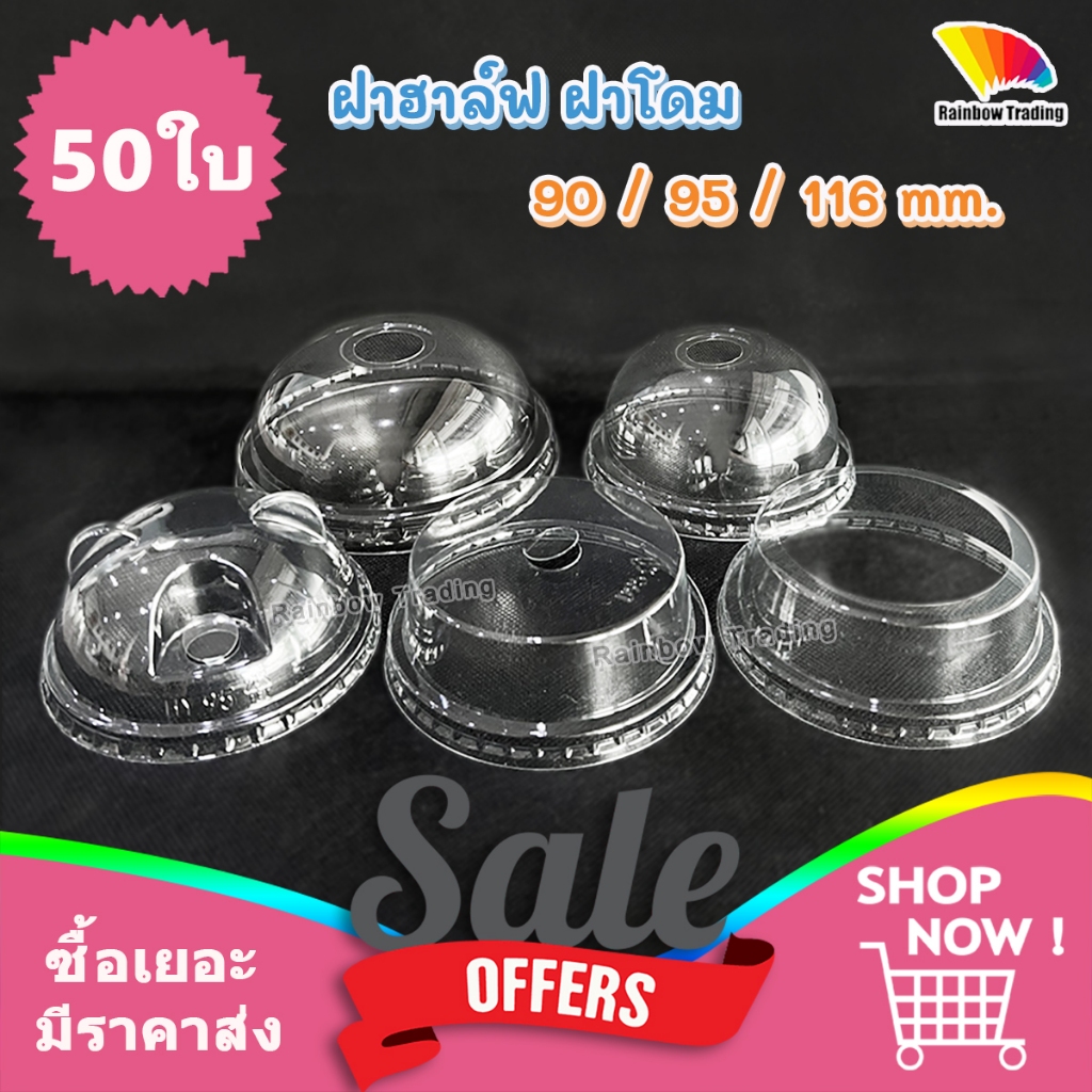 ฝาแก้ว พลาสติก PET ฮาฟ โดม โดมหมี วิปครีม 90 / 95 / 116 mm เจาะรู (50ใบ)