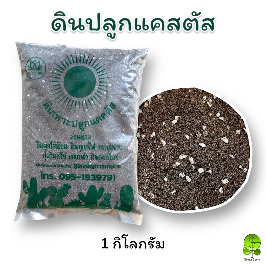 ดินปลูกแคคตัส ดินปลูกกระบองเพชร ขนาด 1 กิโลกรัม