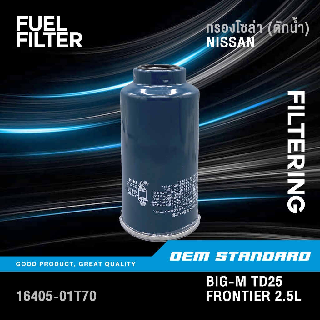กรองโซล่า ดักน้ำ NISSAN BIG-M TD25, BDI, FRONTIER 2.5L นิสสัน บิ๊กเอ็ม ฟรอนเทียร์ #16405-01T70
