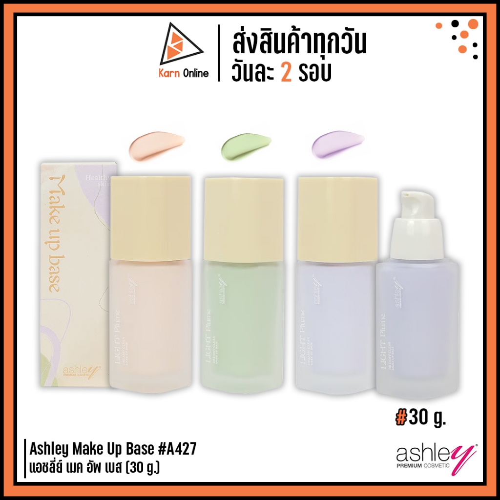 Ashley Make Up Base #A427 แอชลี่ย์ เมค อัพ เบส (30 g.) เมคอัพ เบส ช่วยปกปิดรูขุมขน ล็อกเมคอัพทนนาน