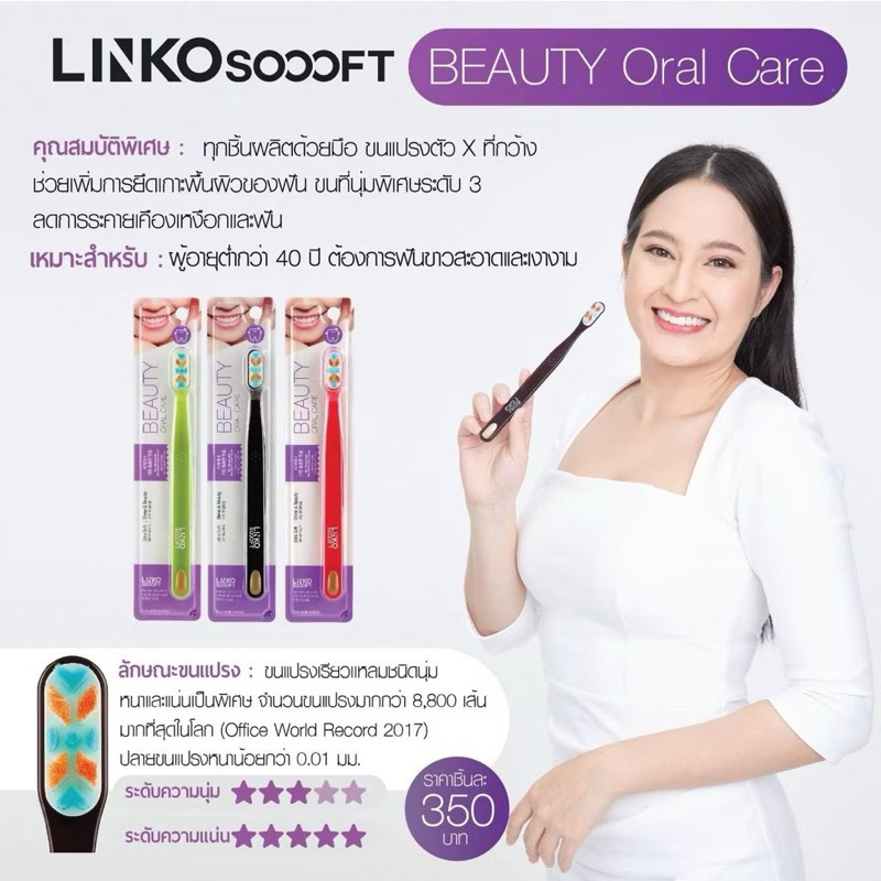 แปรงสีฟัน Linko Soooft รุ่น BEAUTY Oral Care แปรงสีฟัน เพื่อฟันที่ขาวสะอาดและเงางาม ขนแปรง 8800 เส้น
