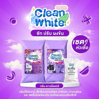 (1เซตได้ 3 ชิ้น) คลีนไวท์ หัวเชื้อซักผ้า+ปรับผ้านุ่ม เพียงแค่ผสมน้ำใช้ได้ทันที สะอาด กลิ่นหอม