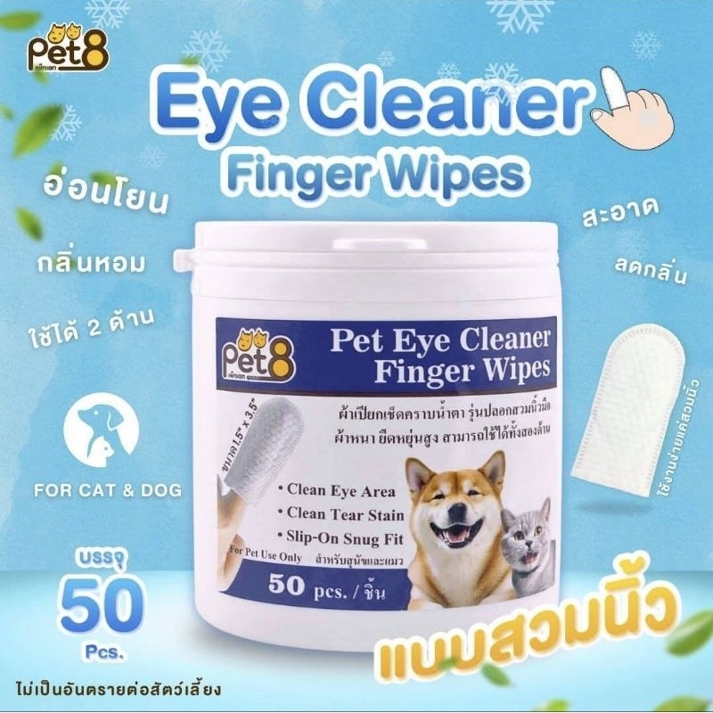 Pet8 แผ่นเช็ดตา เช็ดหู ผ้าเปียก  สวมนิ้ว ทำความสะอาดตา หู ฟัน แมว สุนัข 150 ชิ้น