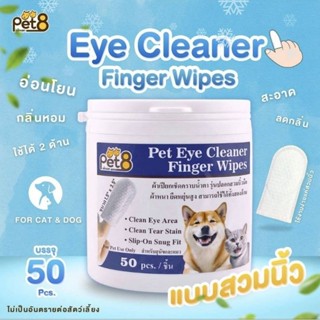 Pet8 แผ่นเช็ดตา เช็ดหู ผ้าเปียก  สวมนิ้ว ทำความสะอาดตา หู ฟั…