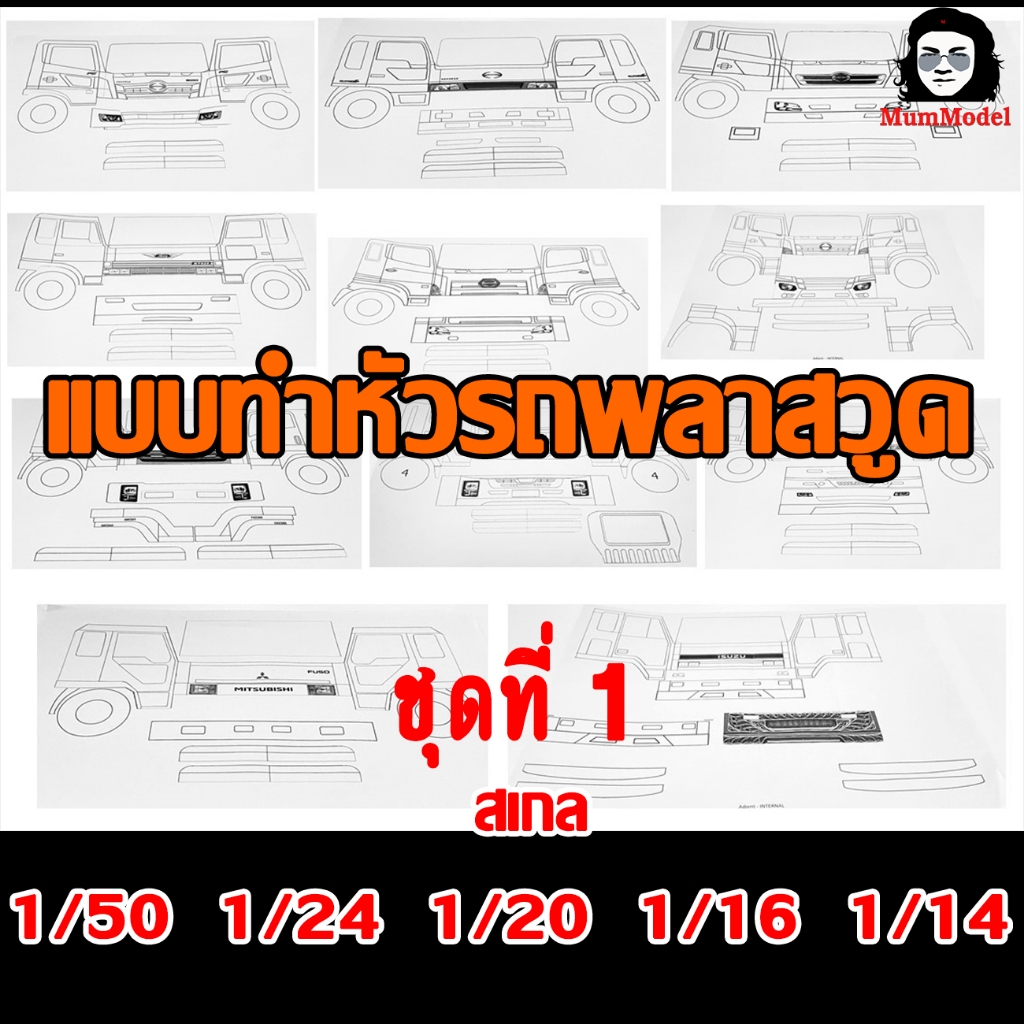 แบบทำหัวโมเดลรถบรรทุก ชุดที่ 2 1/24 1/20 1/16 1/14 1/50 กระดาษ แบบหัวหม่ำโมเดล แบบทำหัวรถพลาสวูด แบบหัวโมเดลรถบรรทุก