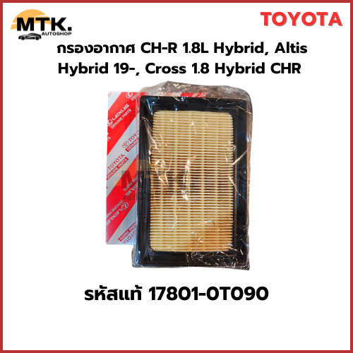 💥ใหม่ 💥TOYOTA กรองอากาศ CH-R 1.8L Hybrid, Altis Hybrid 19-, Cross 1.8 Hybrid CHR รหัสแท้ 17801-0T090