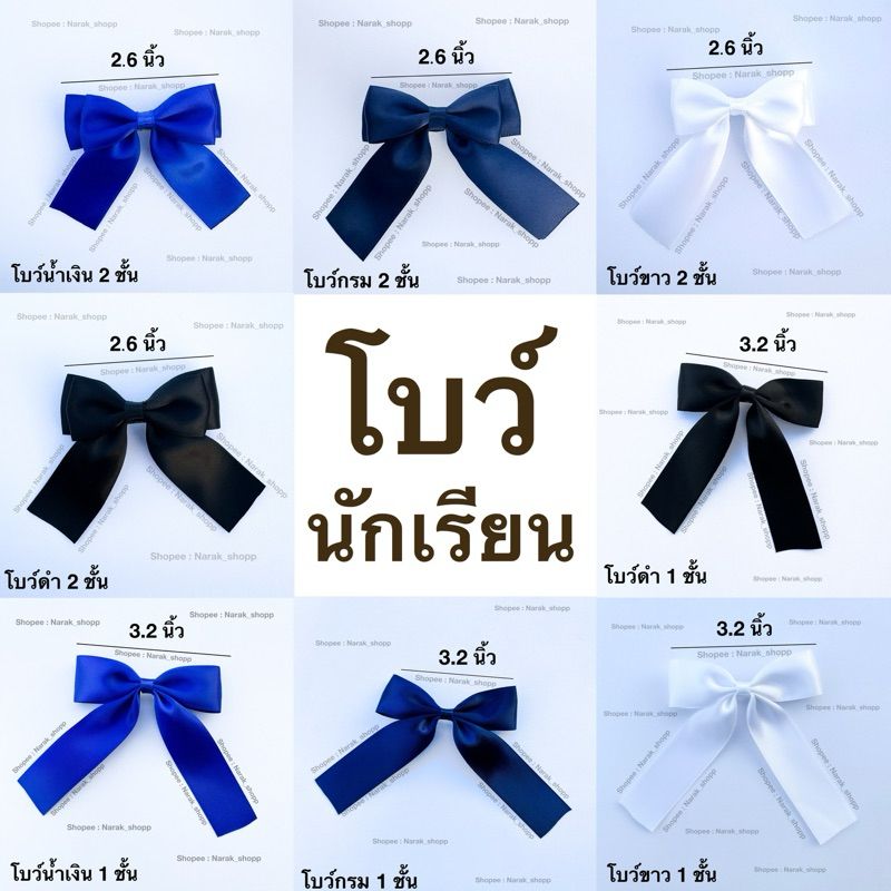 [ ชิ้นละ 15 บาท ] โบว์นักเรียน