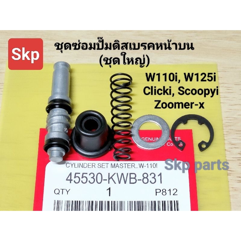 [KWB]ชุดซ่อมปั๊มดิสเบรคหน้าบน(ชุดใหญ่) ใส่รุ่น W110i, W125i, Click-i, Scoopy-i(แกนเล็ก), Zoomer-x *สินค้าคุณภาพ*.