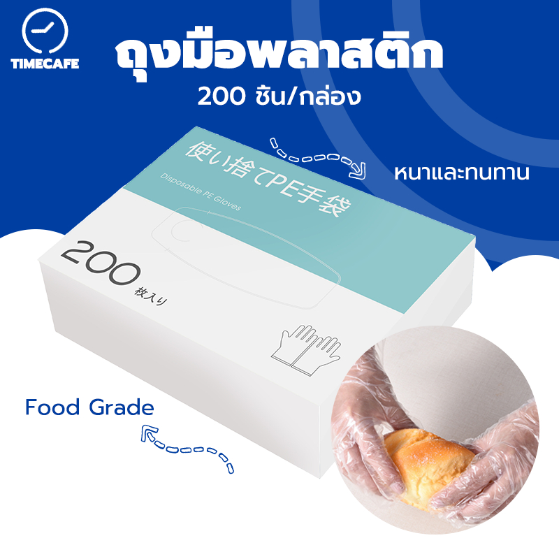 TIMECAFE ถุงมือพลาสติก ใช้แล้วทิ้ง 200 ชิ้น/กล่อง เหนียวพิเศษ หนาและทนทาน CWSI