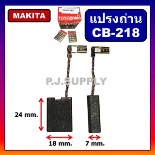 🔥เลือกถ่าน CB-100 CB-153 CB-411 CB-200 CB-303 CB-459 CB-325 CB-85 CB-9 CB-250 แปรงถ่าน MAKITA MAKTEC