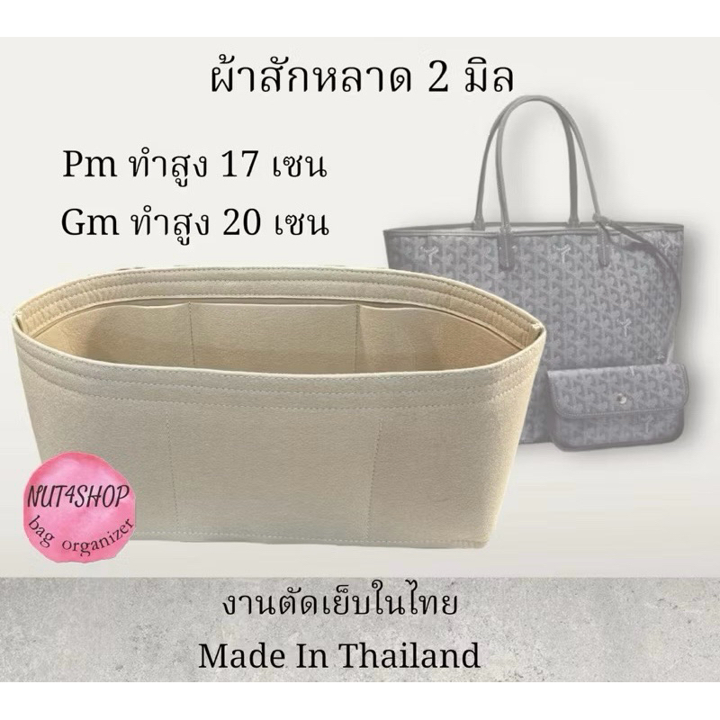 จัดทรงกระเป๋า โกยาด st Pm ,Gm ทรงสูง ทรงไม่เหลี่ยม ผ้าสักหลาดนำเข้า 2 มิล งานตัดเย็บในไทย