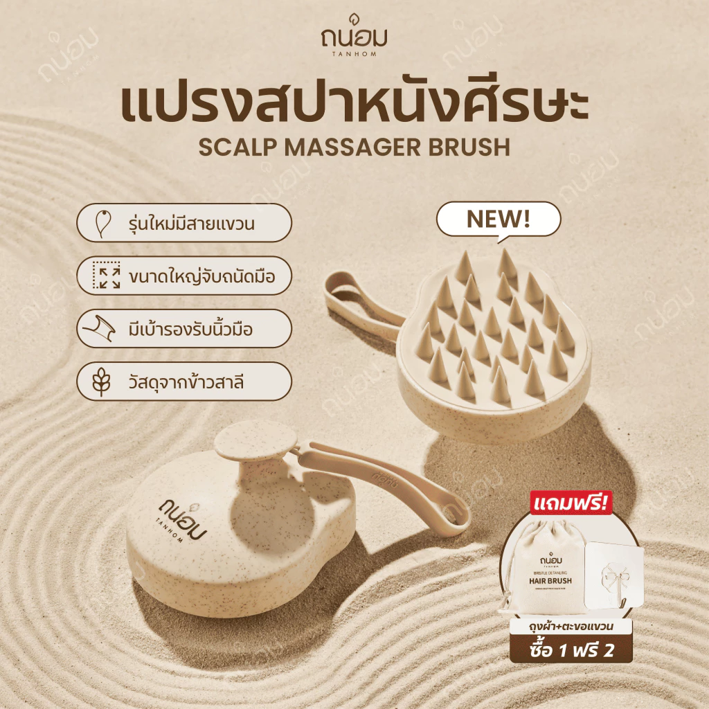 แปรงสระผม Scalp Brush สระผมให้สะอาดยิ่งขึ้น วัสดุจากข้าวสาลีเป็นมิตรกับสิ่งแวดล้อม