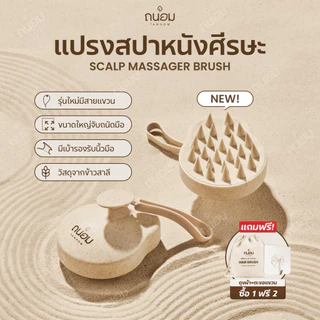 แปรงสระผม Scalp Brush สระผมให้สะอาดยิ่งขึ้น วัสดุจากข้าวสาลีเป็นมิตรกับสิ่งแวดล้อม