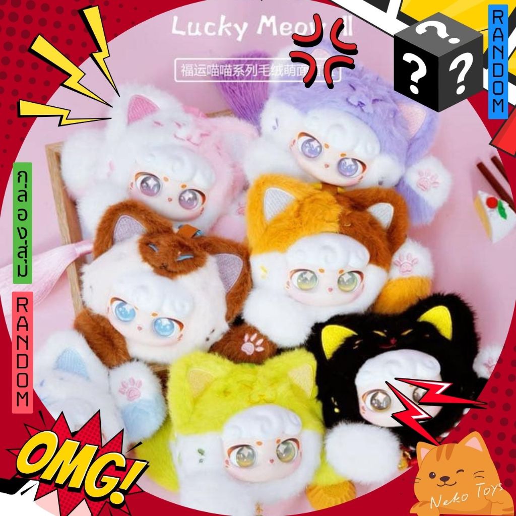 [กล่องสุ่ม] พร้อมส่ง!!! พวงกุญแจ Ciaoka Lucky Meow II แมวควัก แมวกวัก ลุ้น Secret 1 สุ่ม แท้ 100%