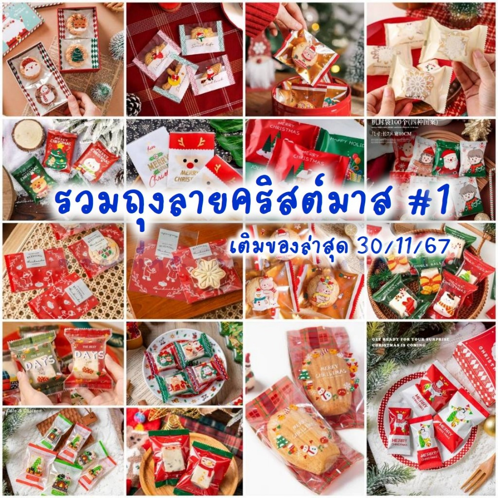 ถุงซีล ถุงปากกาว ซองคุกกี้ ซองขนมแบบขยายข้าง ลายคริสต์มาส ชุดที่ 1 หลายแบบหลายขนาด ลายเยอะกว่าในรูป