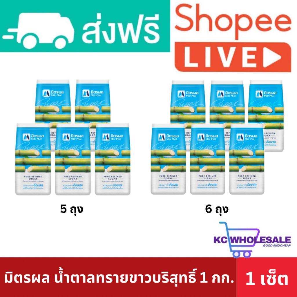 [ส่งฟรี+ส่งเร็ว] มิตรผลน้ำตาลทรายขาว 1 กก. 5 ถุง / 6 ถุง