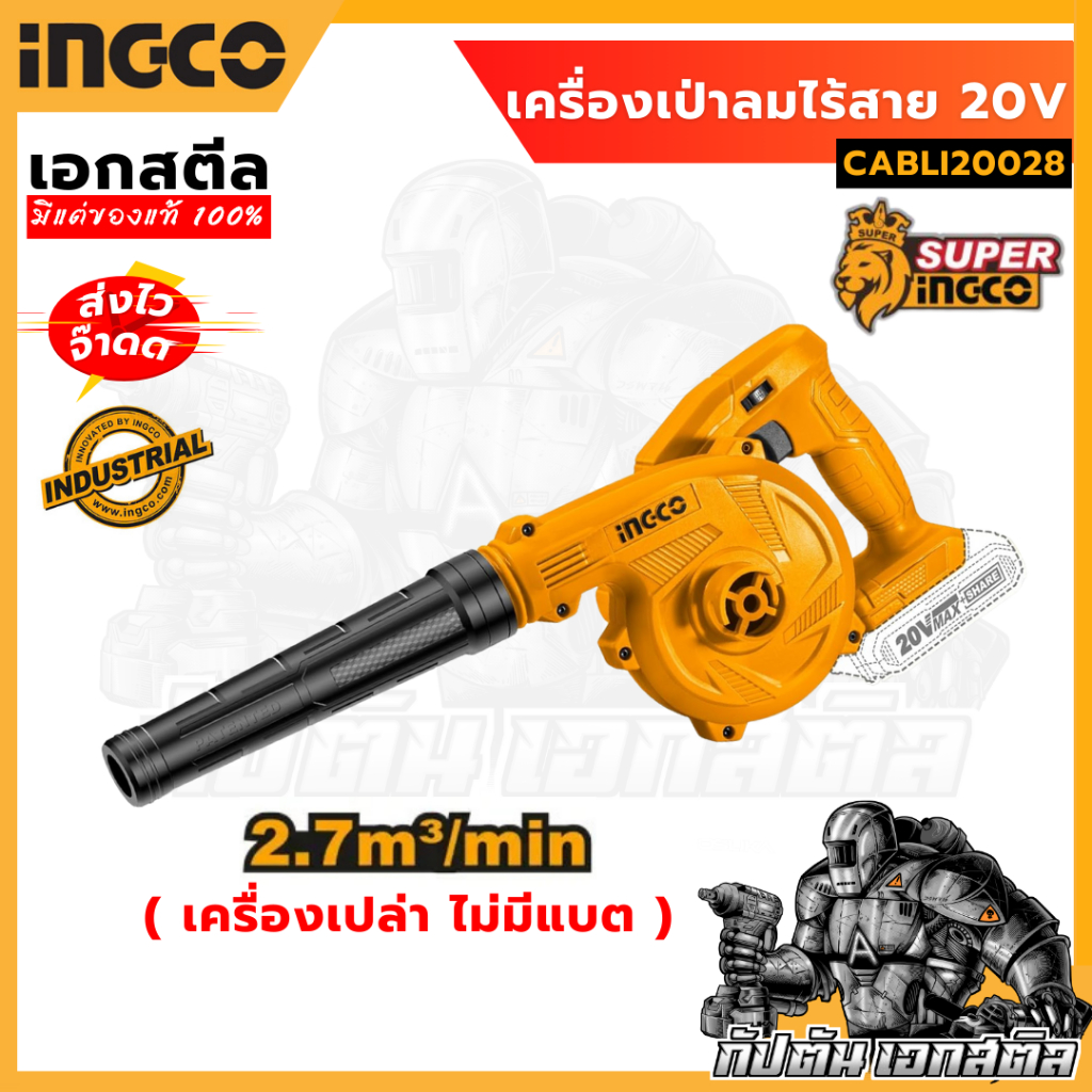 (ถูกสุด) SUPER INGCO เครื่องเป่าลมไร้สาย 20V CABLI20028(เครื่องเปล่า) ประกัน 2+2 ปี