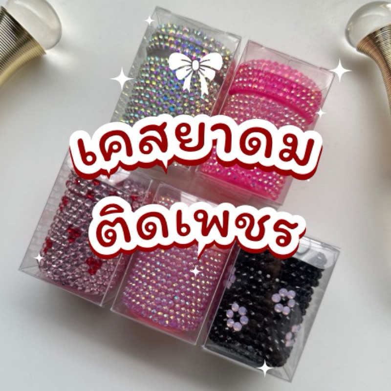 เคสยาดมหงส์ไทยติดเพชรวิบวับ เคสยาดมติดเพชรวิบวับ ส่งด่วน!!
