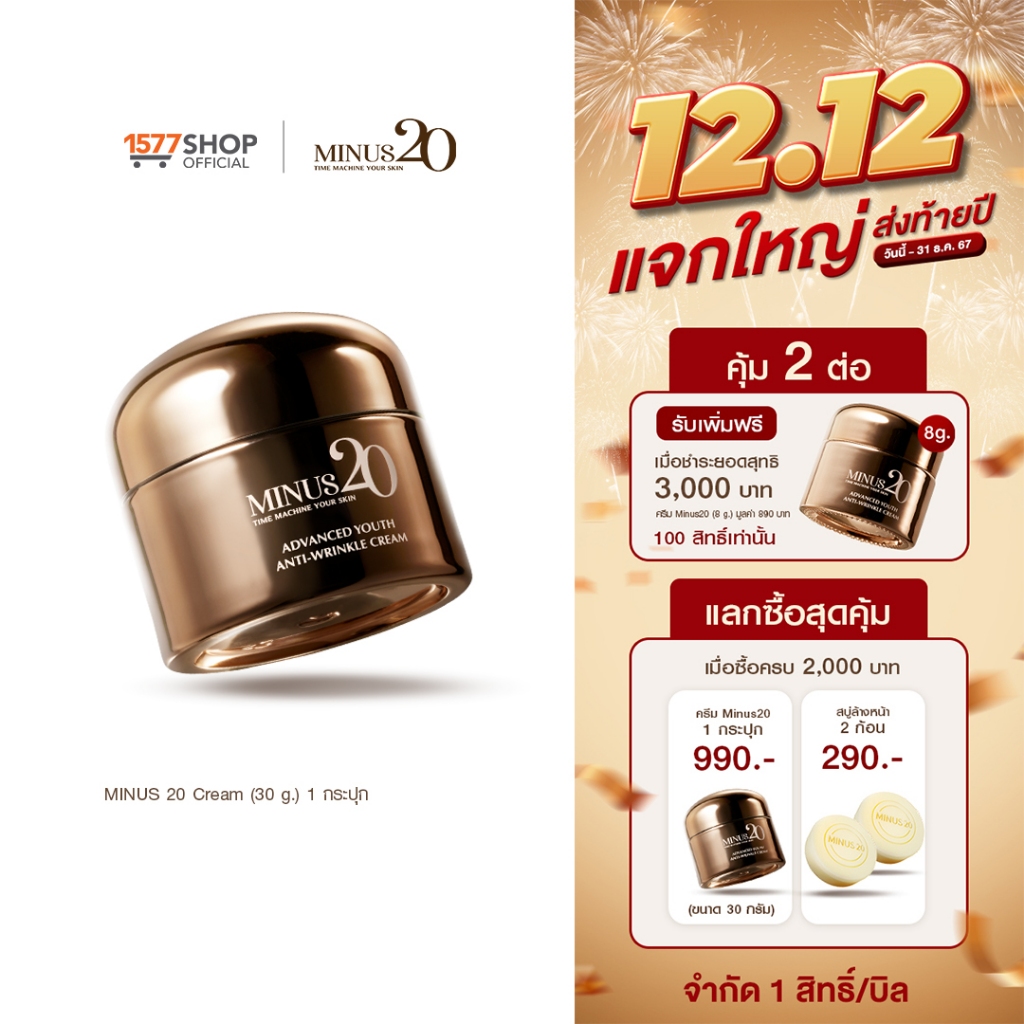 Minus20 ไมนัสทเวนตี้ ครีมเกล็ดทองคำ ลดริ้วรอย ผิวตึง ฉ่ำ ไบร์ท 30g 1 กระปุก