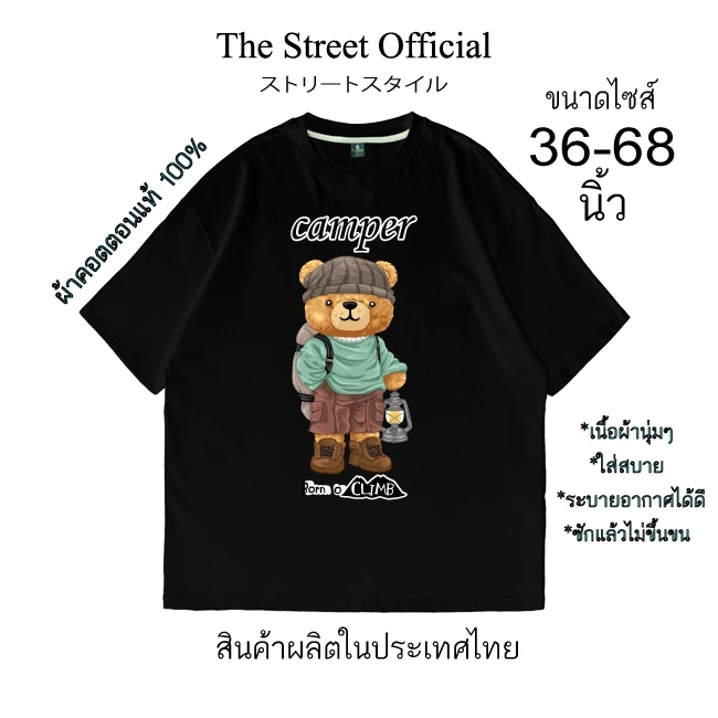เสื้อยืด เสื้อยืดไซส์ใหญ่ รอบอก 36-68 นิ้ว THE STREET ลาย หมี camper ผ้าคอตตอนแท้100% สินค้าพร้อมส่ง