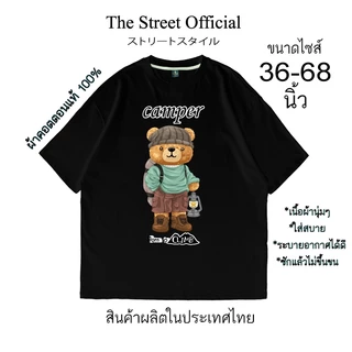 เสื้อยืด เสื้อยืดไซส์ใหญ่ รอบอก 36-68 นิ้ว THE STREET ลาย หมี camper ผ้าคอตตอนแท้100% สินค้าพร้อมส่ง