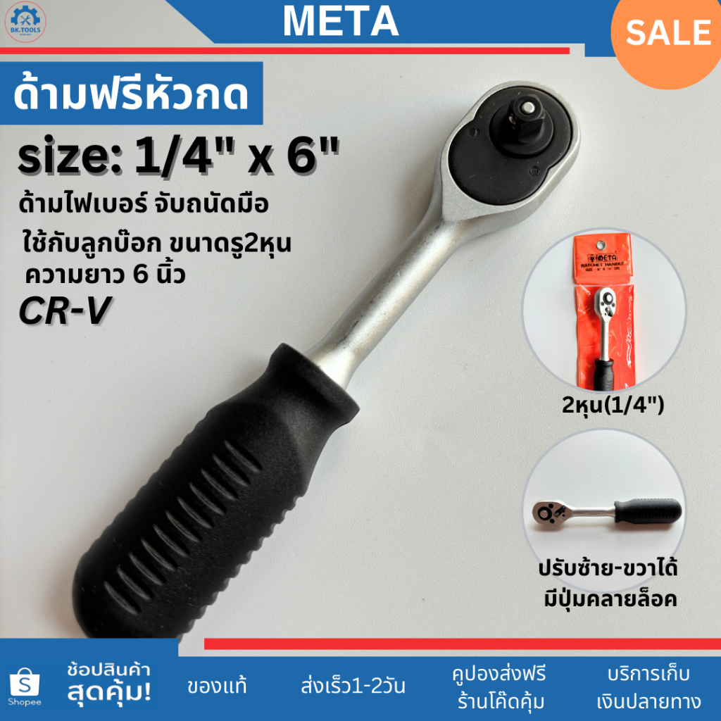 META ด้ามฟรี 1/4 ก๊อกแก๊ก1/4(2หุน) ยาว6นิ้ว  ด้ามขันฟรี1/4(2หุน) ด้ามไฟเบอร์ ปุ่มหัวกดล็อคลูกบล็อก - รูปที่ 2