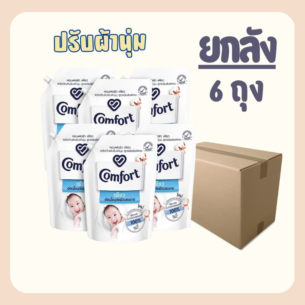 ยกลัง) 1250 มล.คอมฟอร์ท เพียว น้ำยาปรับผ้านุ่ม สูตรเข้มข้นพิเศษ