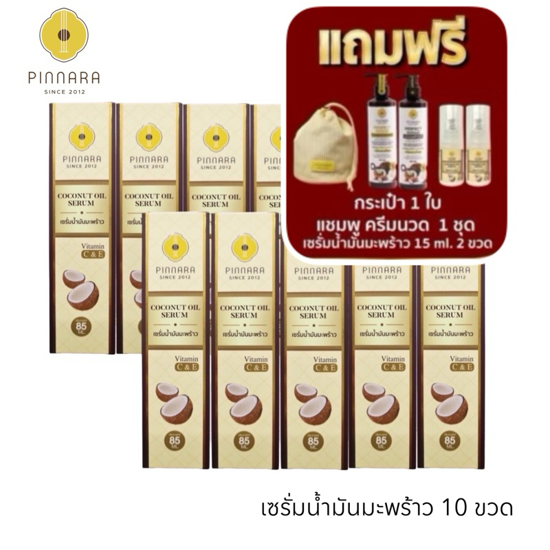 โปร 10 แถม 5 Pinnara เซรั่มน้ำมันมะพร้าวพิณนารา 10 ขวด [ล็อตใหม่ของแท้] ปริมาณ 85 ml. ของแถมตามภาพเลยจ้า ล็อตใหม่