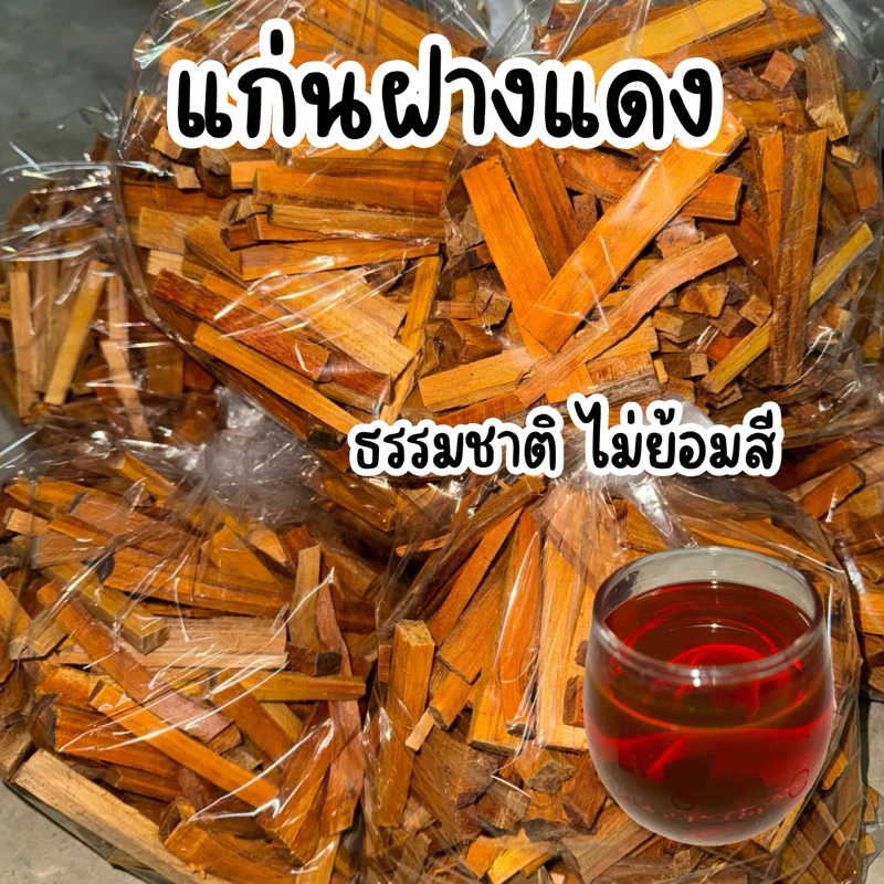 ฝางแดง แก่นฝาง ขนาด 500-1000g พร้อมจัดส่ง