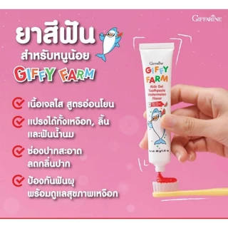 ยาสีฟัน กิฟฟี่ฟาร์ม คิดส์ เจล ทูธเพสท์ ป้องกันฟันผุ กิฟฟารีน สูตรอ่อนโยน พร้อมดูแลสุขภาพเหงือก