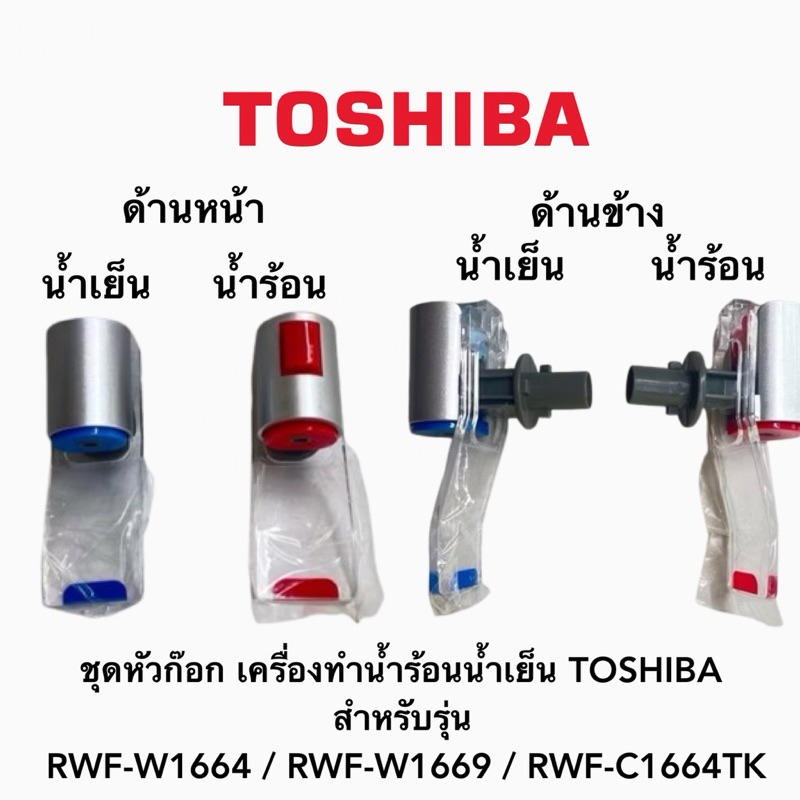 ชุดหัวก๊อก เครื่องทำน้ำร้อนน้ำเย็น TOSHIBA สำหรับรุ่น RWF-W1664 / RWF-W1669 / RWF-C1664TK