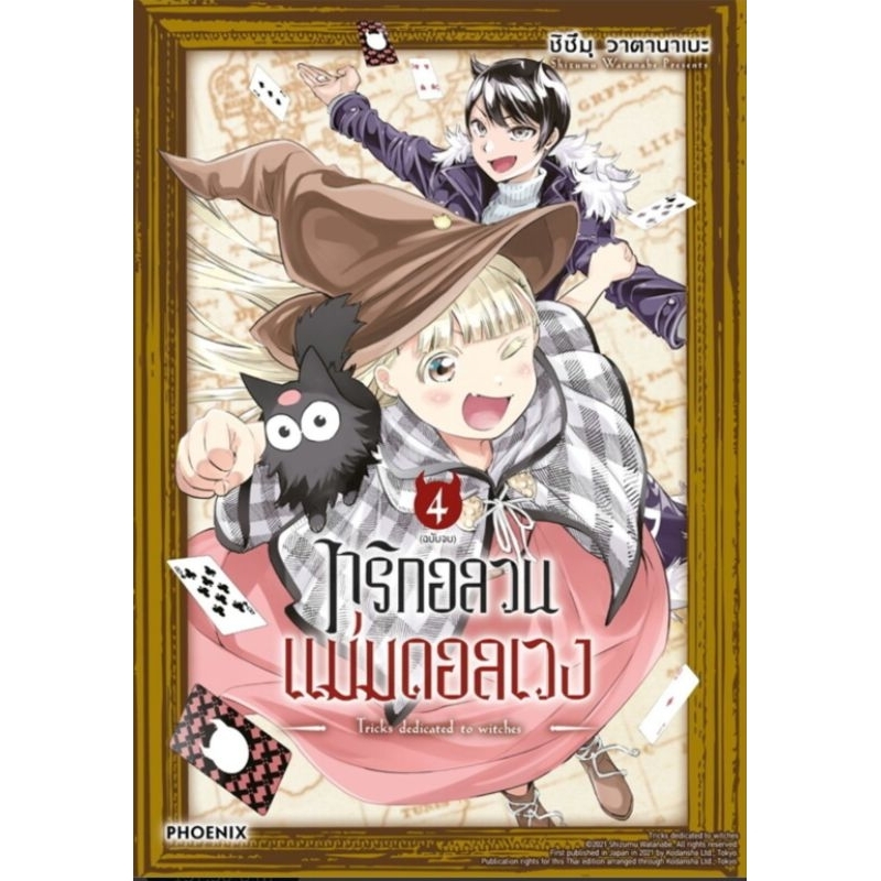 ยกชุด 4 เล่มจบ ทริกอลวน แม่มดอลเวง เล่ม 1-4 (Majo ni Sasageru Trick) ผู้วาด ติดตามตาย REAL ACCOUNT ก