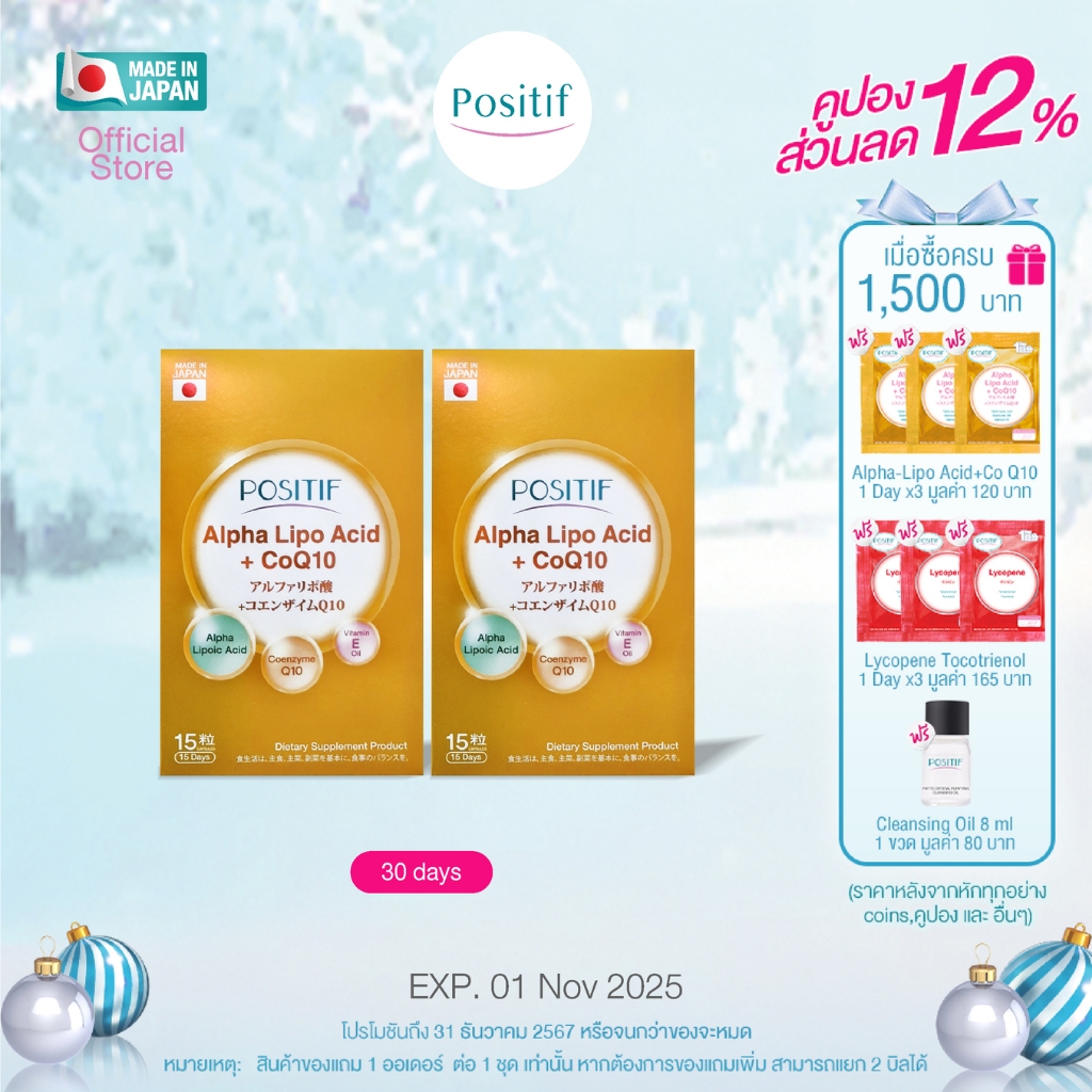 โพสิทีฟ อาหารเสริม POSITIF ALPHA-LIPO ACID + CoQ10 SOFT CAPSULE ขนาดรับประทาน 15 วัน จำนวน 2 กล่อง