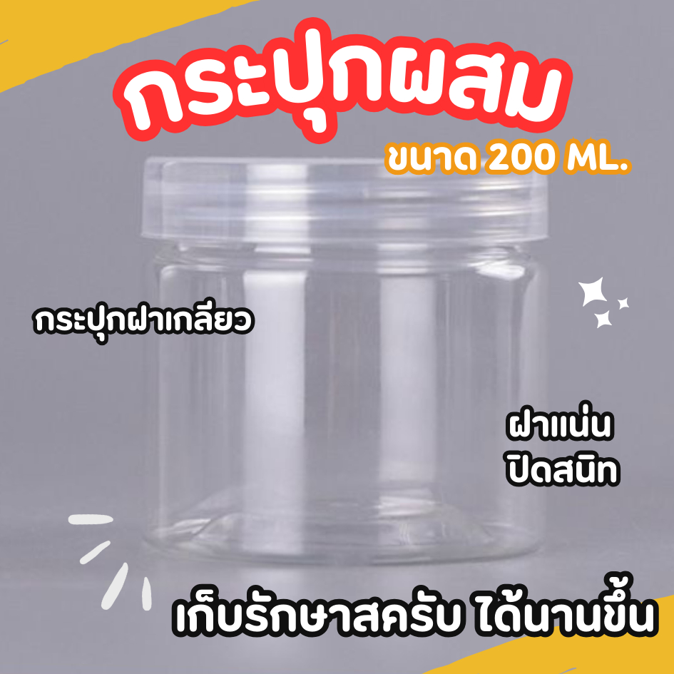 กระปุกพลาสติกใส กระปุกฝาเกลียว เก็บสมุนไพร สครับสมุนไพร ผงขัดตัวที่ผสมแล้ว
