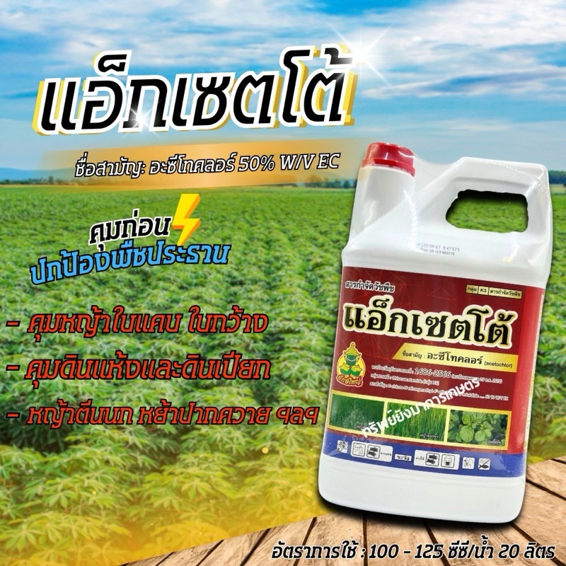 แอ็กเซตโต้ อะซีโทคลอร์ ขนาด 4 ลิตร ใช้คุมวัชพืชก่อนวัชพืชงอกในข้าวโพด ถั่ว อ้อย มันฝรั่ง มะเขือเทศ พริก หอม กระเทียม