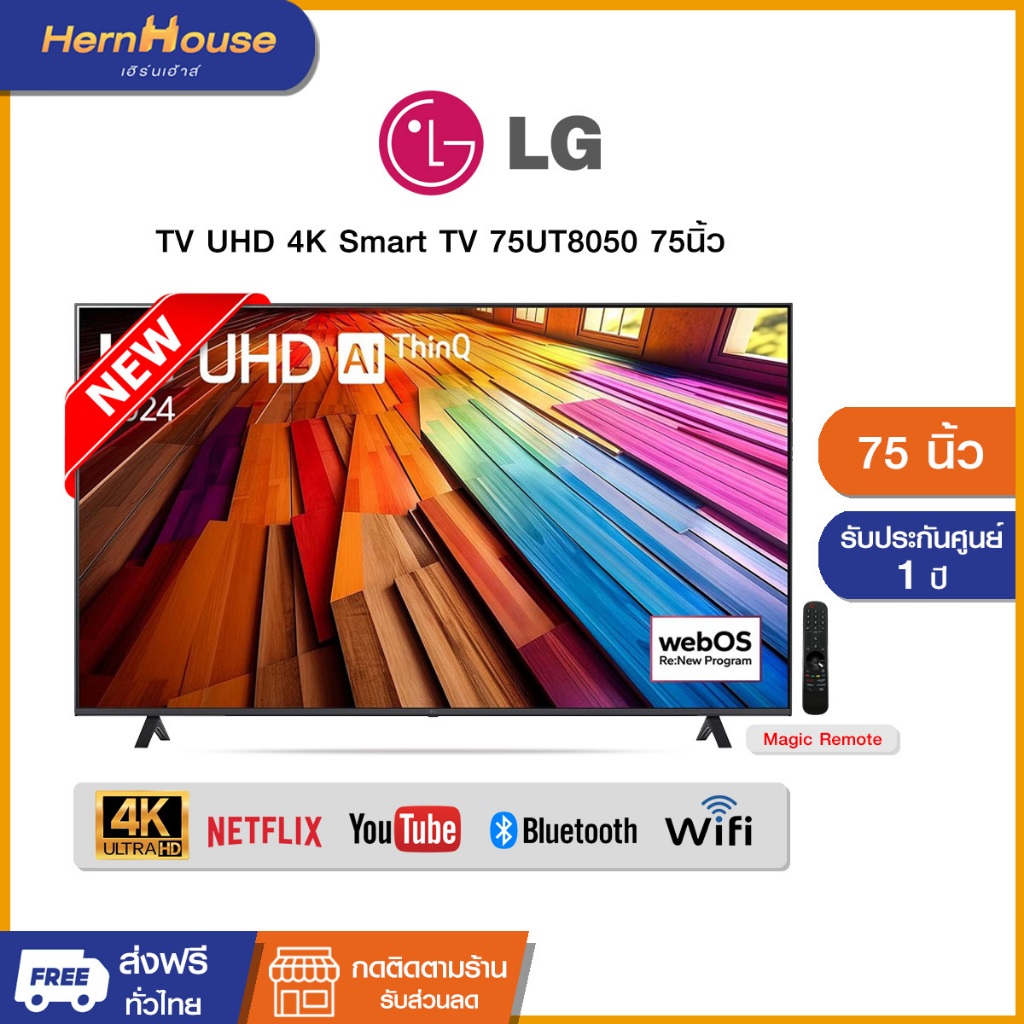 LG UHD 4K Smart TV 75UT8050 75" รุ่น 75UT8050PSB ประกันศูนย์ไทย (ปี2024)