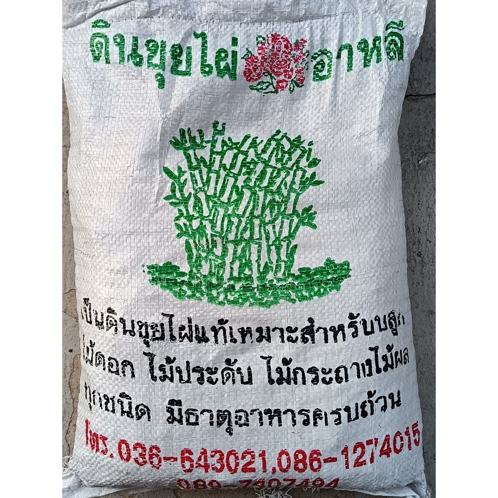 ดินขุยไผ่ อาหลี ผสมพร้อมปลูก มีอินทรีย์วัตถุ ไตรโคเดอร์มา ตามธรรมชาติ ธาตุอาหารสูง สำหรับปลูกพืช ไม้ผล ไม้ดอก ไม้ประดับ