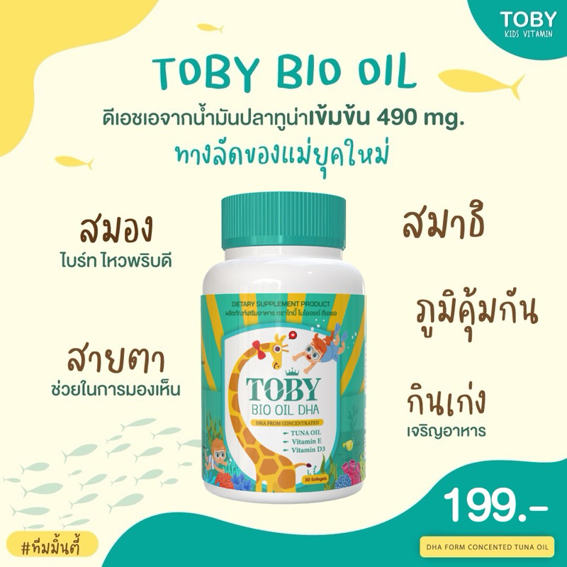 ในไลฟ์ลด50% | แพคเกจใหม่ ส่งไวของแท้ มีบัตรตัวแทน TOBY Bio Oil DHA อาหารเสริมดีเอชเอ วิตามินเด็ก