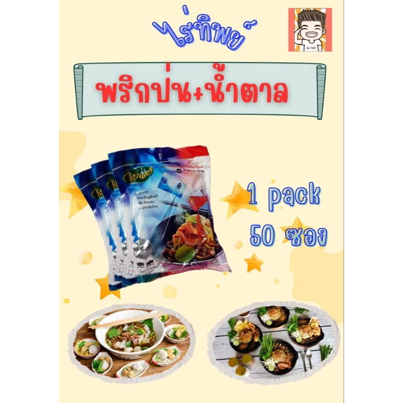 พริกป่นน้ำตาล พริกน้ำตาล พริกน้ำตาลไร่ทิพย์ ไร่ทิพย์ เครื่องปรุงก๋วยเตี๋ยว เครื่องปรุง เครื่องปรุงซอง พริกน้ำตาลซองจิ๋ว