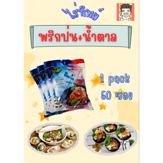 พริกป่นน้ำตาล พริกน้ำตาล พริกน้ำตาลไร่ทิพย์ ไร่ทิพย์ เครื่องปรุงก๋วยเตี๋ยว เครื่องปรุง เครื่องปรุงซอง พริกน้ำตาลซองจิ๋ว