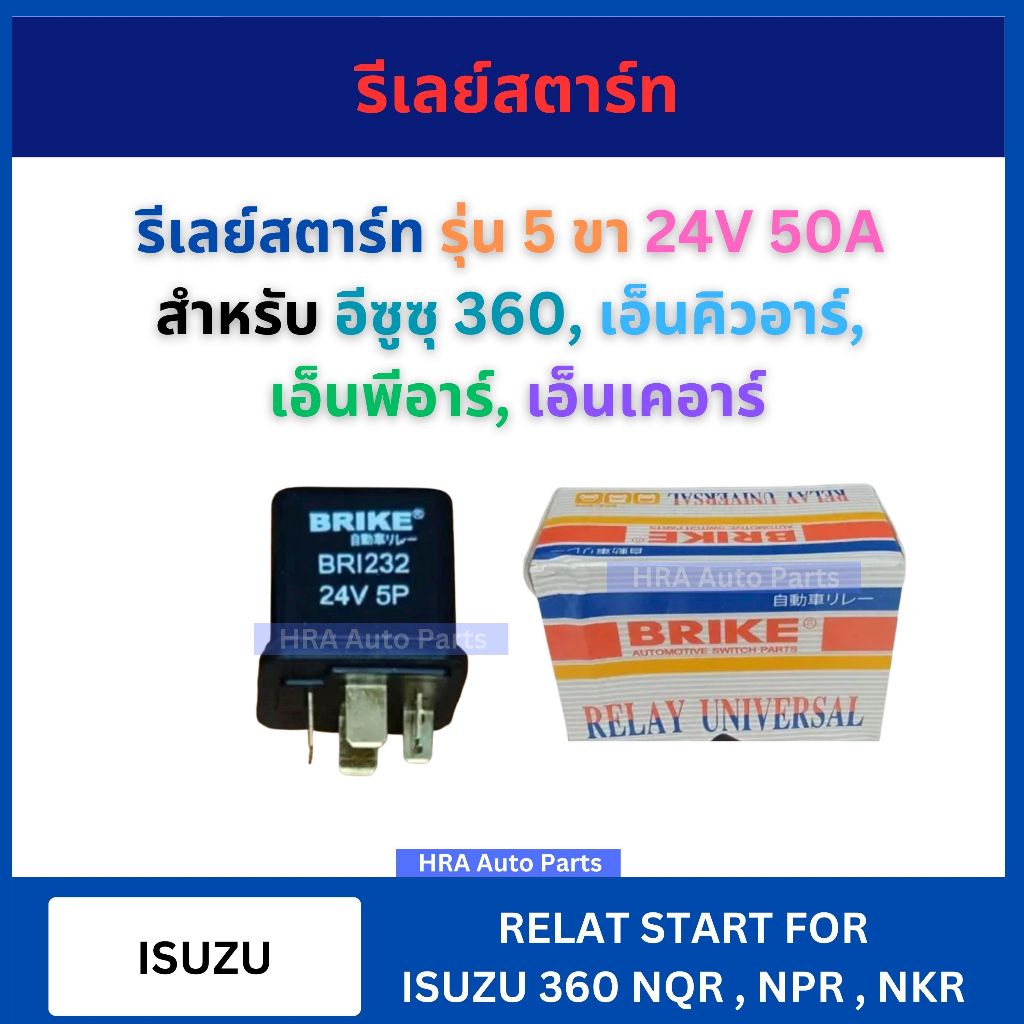รีเลย์สตาร์ท รุ่น 5 ขา 12V 24V 50A BRI-132 BRI-232 สำหรับ ISUZU 360 NQR NPR NKR อีซูซุ 360 เอ็นคิวอาร์  เอ็นพีอาร์ เอ็นเ