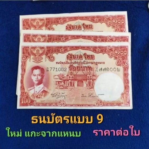 ธนบัตรแบบ 9 ชนิดราคา 100บาท(ไม่ผ่านการใช้ แกะจากแหนบ) ราคาต่อใบ