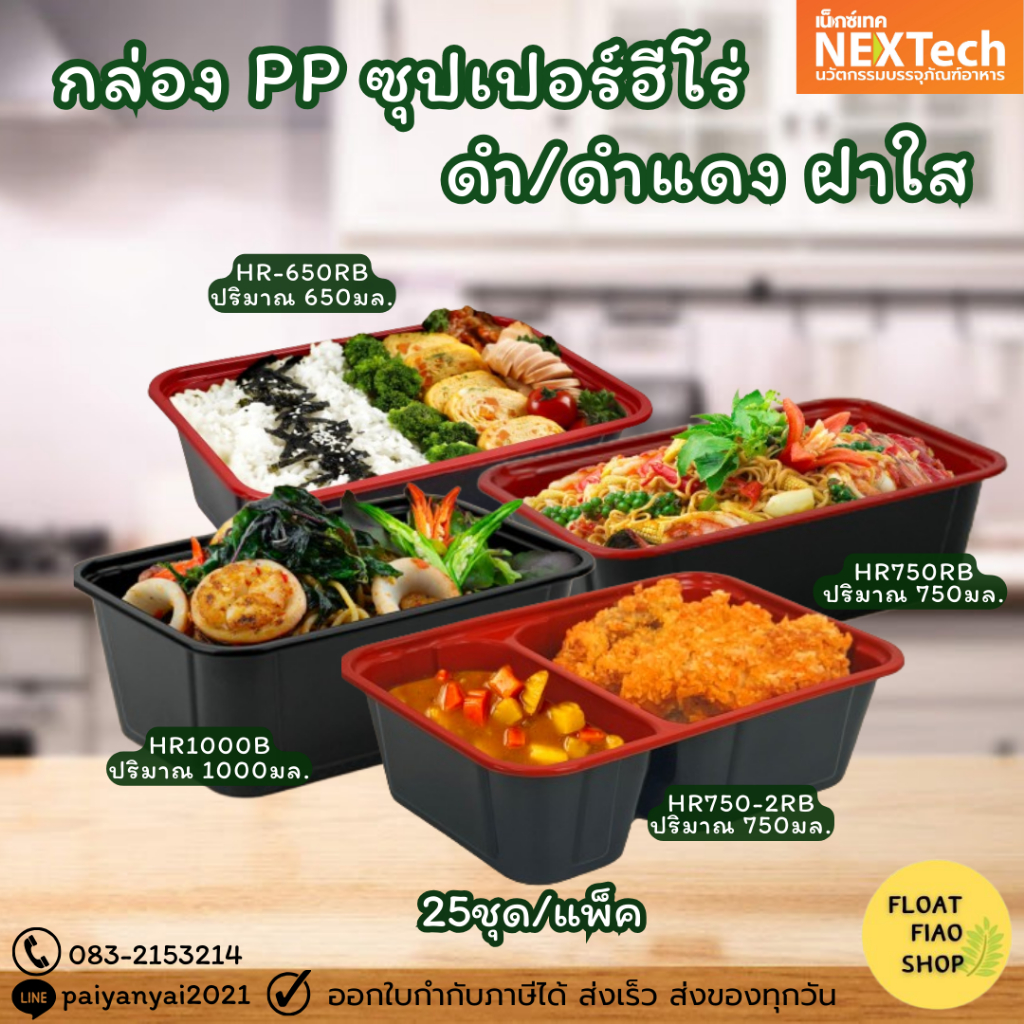 กล่อง PP ซุปเปอร์ฮีโร่ ดำ/ดำแดง ฝาใส HR-650RB/HR-750RB/HR750-2RB/HR-1000B 650ml.-1000ml. 25ชิ้น/แพ็ค