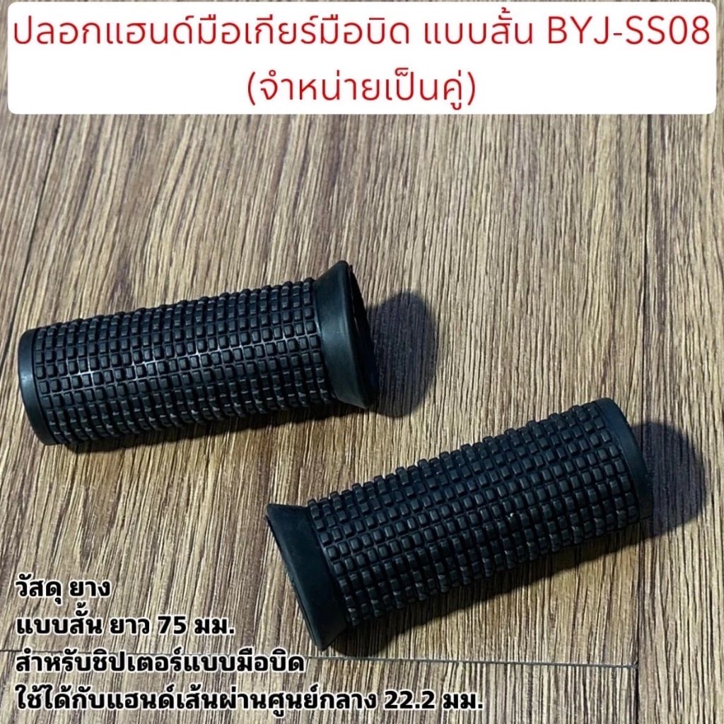 ปลอกแฮนด์มือเกียร์มือบิด แบบสั้น BYJ-SS08 (จำหน่ายเป็นคู่)